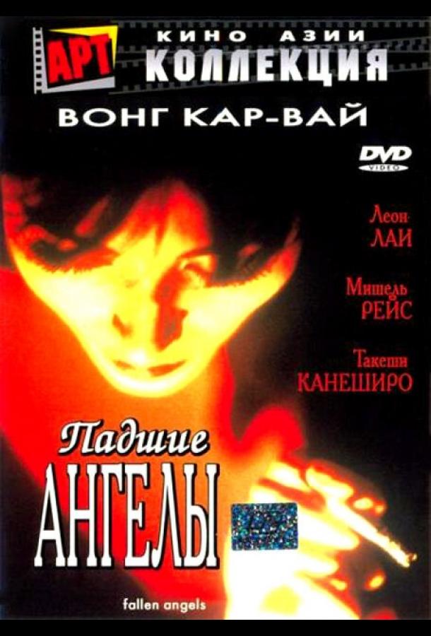 Фильм Падшие ангелы (1995) смотреть онлайн бесплатно