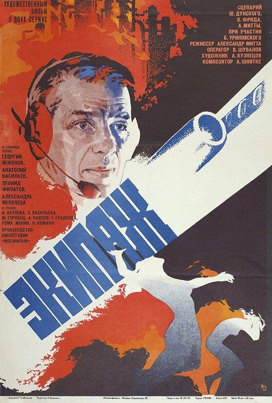 Фильм Экипаж (1979) смотреть онлайн бесплатно