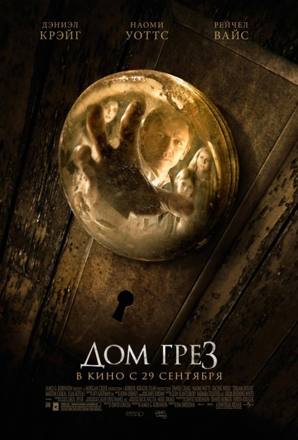 Фильм Дом грёз (2011) смотреть онлайн в хорошем качестве